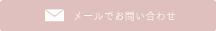 お問合せ