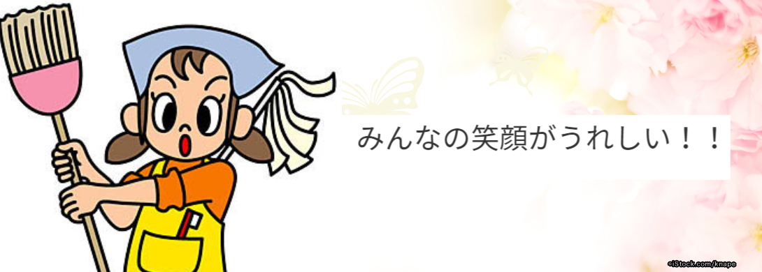 クリーニングのプロ