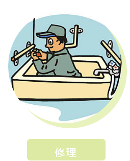 お部屋の修理