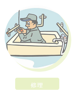 お部屋の修理
