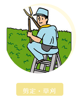 庭の剪定除草