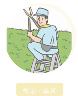 庭の剪定除草